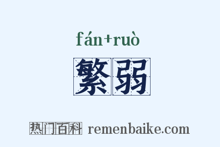 繁弱是什么意思的图片